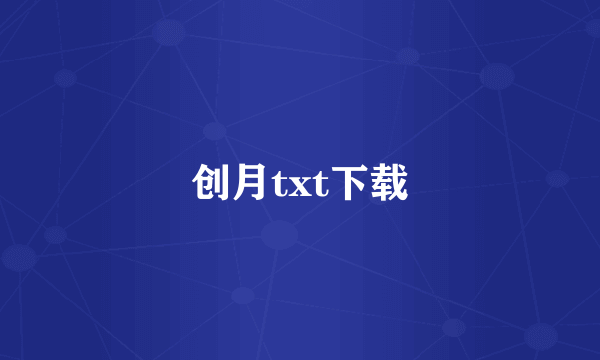 创月txt下载