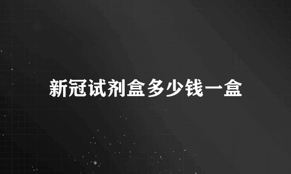 新冠试剂盒多少钱一盒