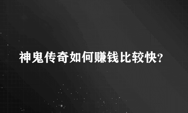 神鬼传奇如何赚钱比较快？