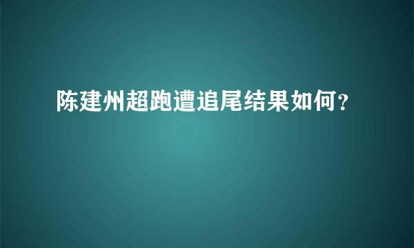 陈建州超跑遭追尾结果如何？