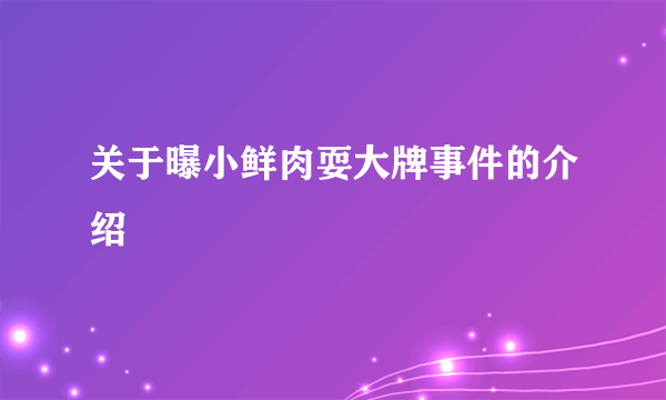 关于曝小鲜肉耍大牌事件的介绍