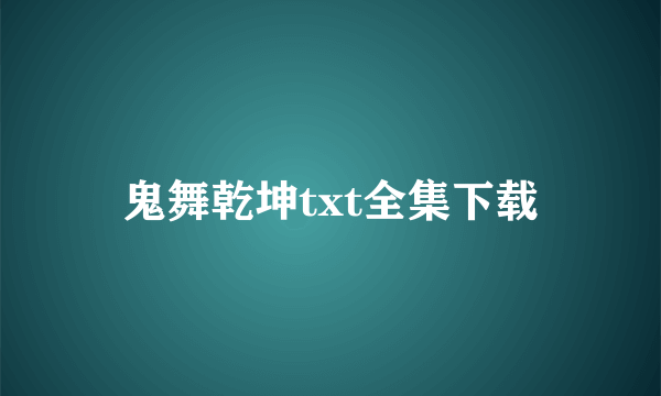 鬼舞乾坤txt全集下载