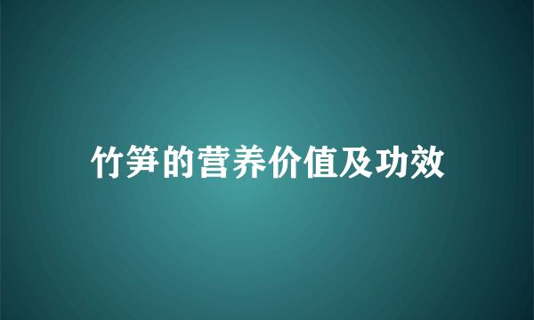 竹笋的营养价值及功效