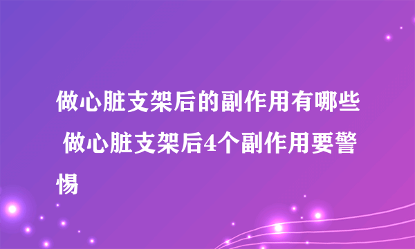 做心脏支架后的副作用有哪些 做心脏支架后4个副作用要警惕