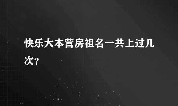 快乐大本营房祖名一共上过几次？