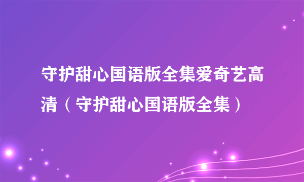 守护甜心国语版全集爱奇艺高清（守护甜心国语版全集）