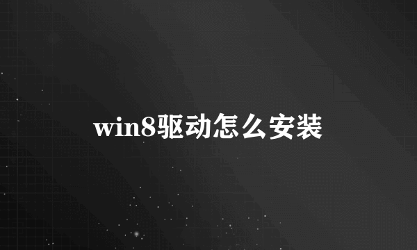 win8驱动怎么安装