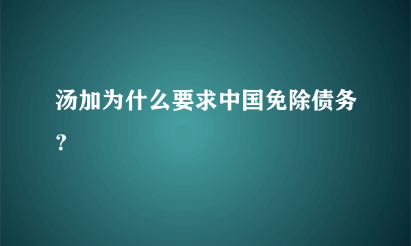 汤加为什么要求中国免除债务？