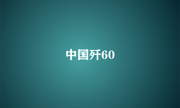 中国歼60