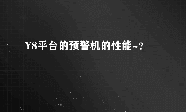 Y8平台的预警机的性能~？