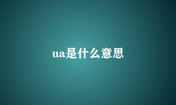 ua是什么意思