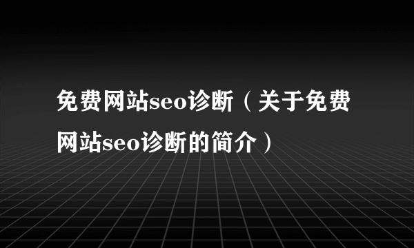 免费网站seo诊断（关于免费网站seo诊断的简介）