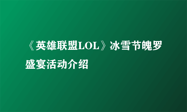 《英雄联盟LOL》冰雪节魄罗盛宴活动介绍