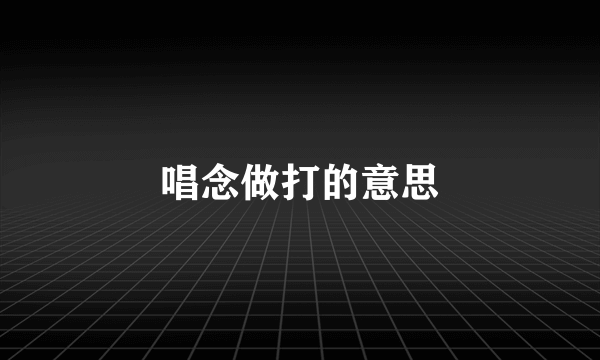 唱念做打的意思