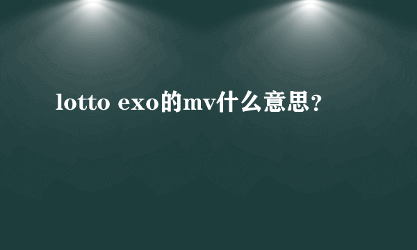 lotto exo的mv什么意思？