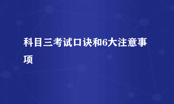 科目三考试口诀和6大注意事项