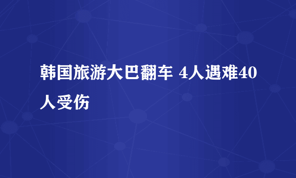 韩国旅游大巴翻车 4人遇难40人受伤