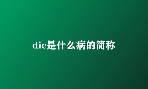 dic是什么病的简称