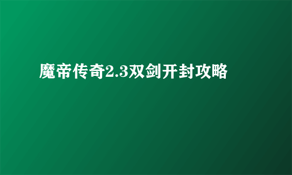 魔帝传奇2.3双剑开封攻略