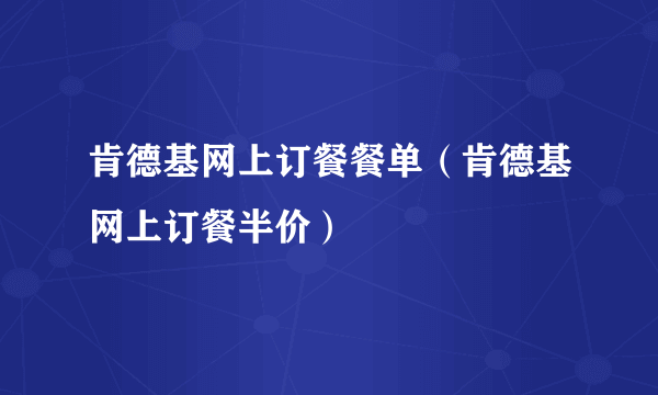 肯德基网上订餐餐单（肯德基网上订餐半价）