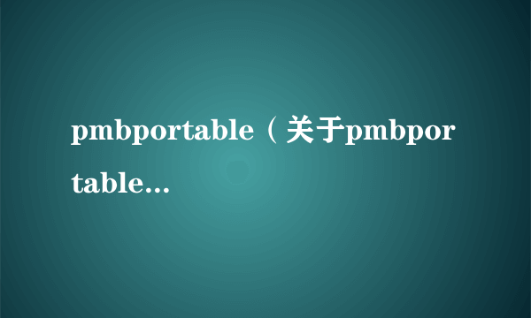 pmbportable（关于pmbportable的简介）