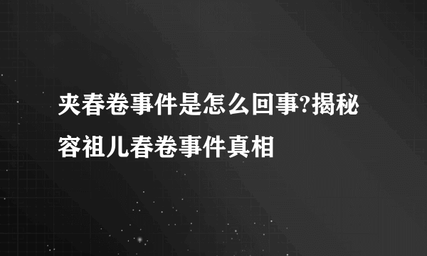 夹春卷事件是怎么回事?揭秘容祖儿春卷事件真相