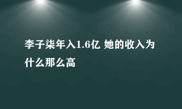 李子柒年入1.6亿 她的收入为什么那么高