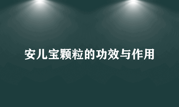 安儿宝颗粒的功效与作用