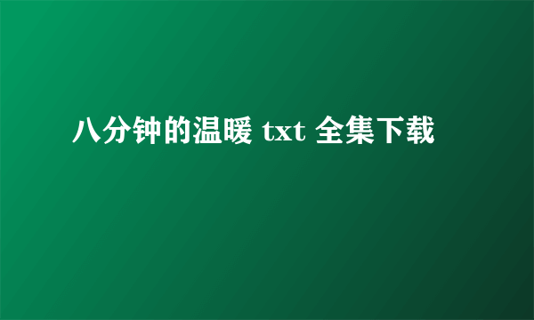 八分钟的温暖 txt 全集下载