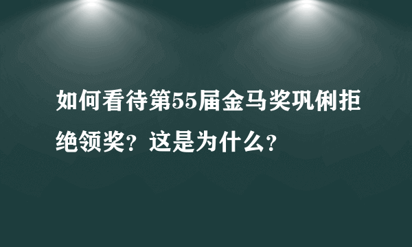 如何看待第55届金马奖巩俐拒绝领奖？这是为什么？