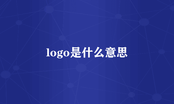 logo是什么意思