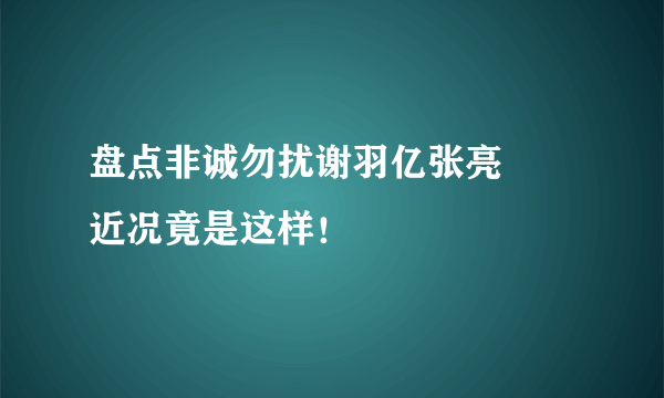 盘点非诚勿扰谢羽亿张亮  　近况竟是这样！