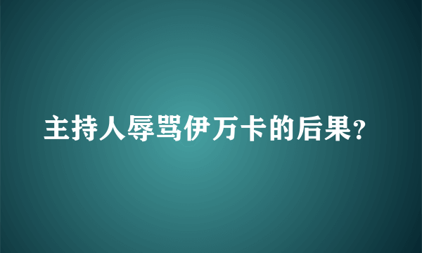 主持人辱骂伊万卡的后果？