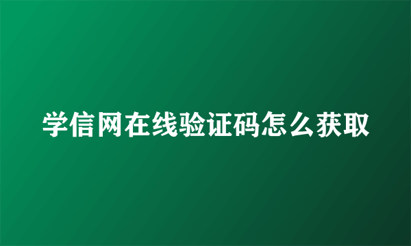 学信网在线验证码怎么获取