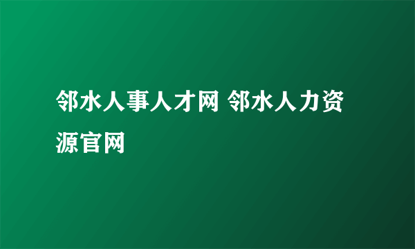 邻水人事人才网 邻水人力资源官网