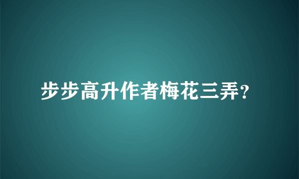 步步高升作者梅花三弄？