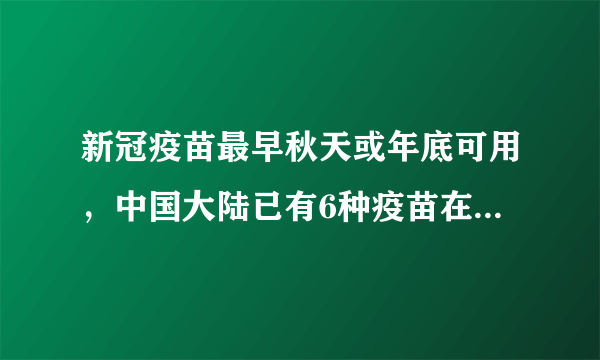 新冠疫苗最早秋天或年底可用，中国大陆已有6种疫苗在临床试验中_飞外网