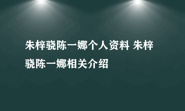 朱梓骁陈一娜个人资料 朱梓骁陈一娜相关介绍