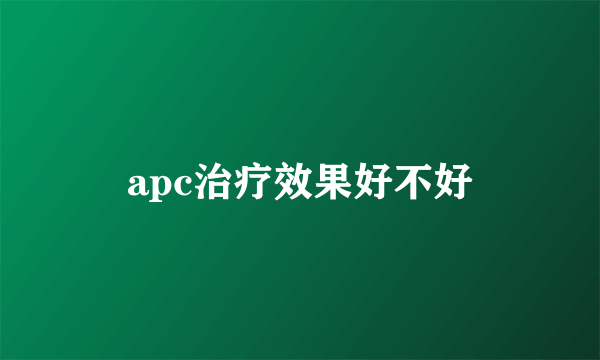 apc治疗效果好不好