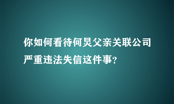 你如何看待何炅父亲关联公司严重违法失信这件事？