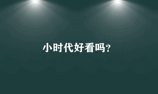 小时代好看吗？