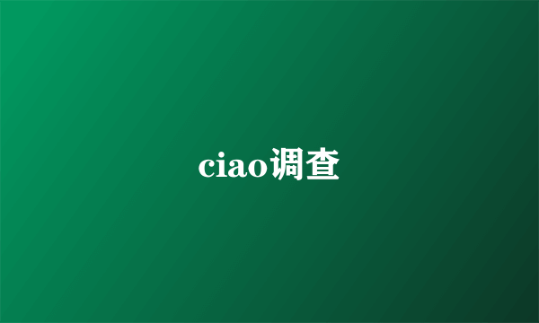 ciao调查