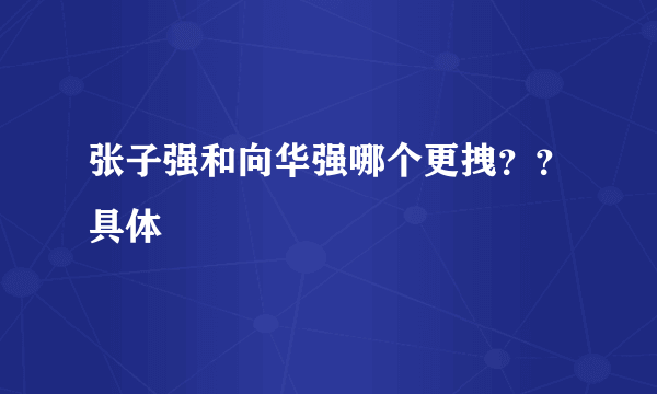 张子强和向华强哪个更拽？？具体