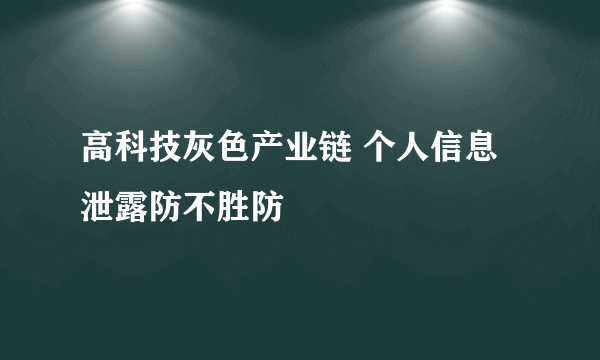 高科技灰色产业链 个人信息泄露防不胜防