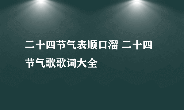 二十四节气表顺口溜 二十四节气歌歌词大全