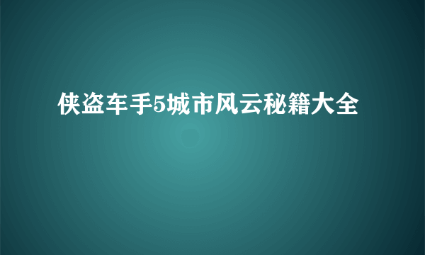 侠盗车手5城市风云秘籍大全