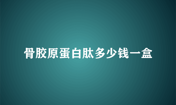 骨胶原蛋白肽多少钱一盒