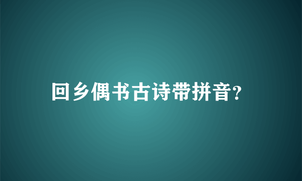 回乡偶书古诗带拼音？