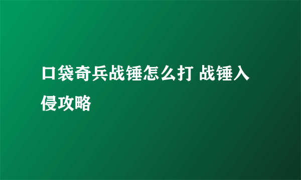 口袋奇兵战锤怎么打 战锤入侵攻略