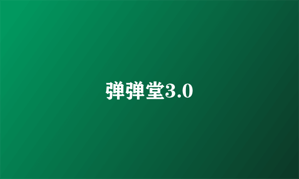 弹弹堂3.0